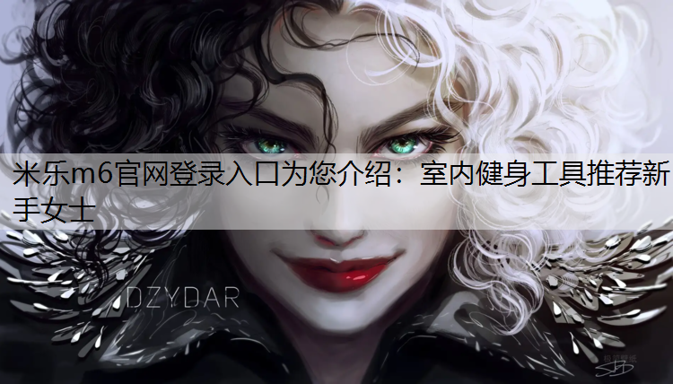 室内健身工具推荐新手女士
