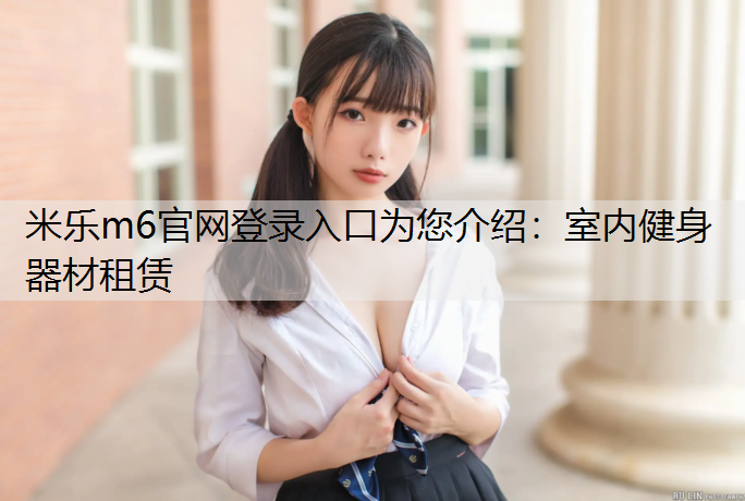 室内健身器材租赁