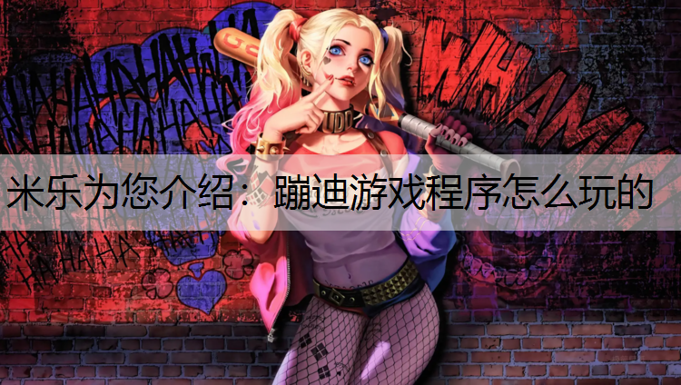 蹦迪游戏程序怎么玩的
