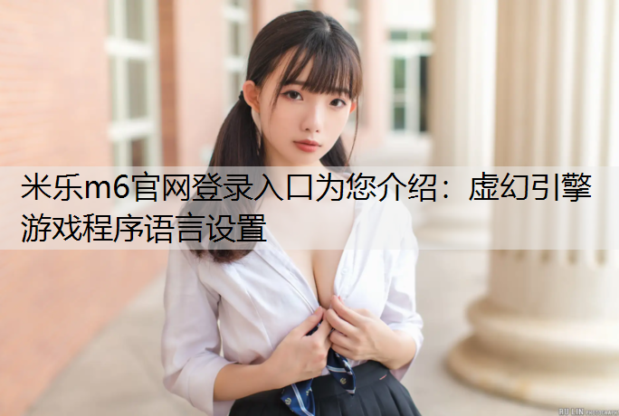 虚幻引擎游戏程序语言设置