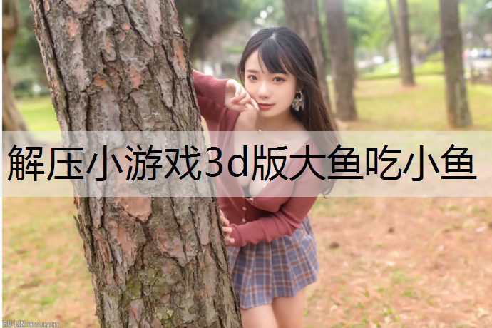 解压小游戏3d版大鱼吃小鱼