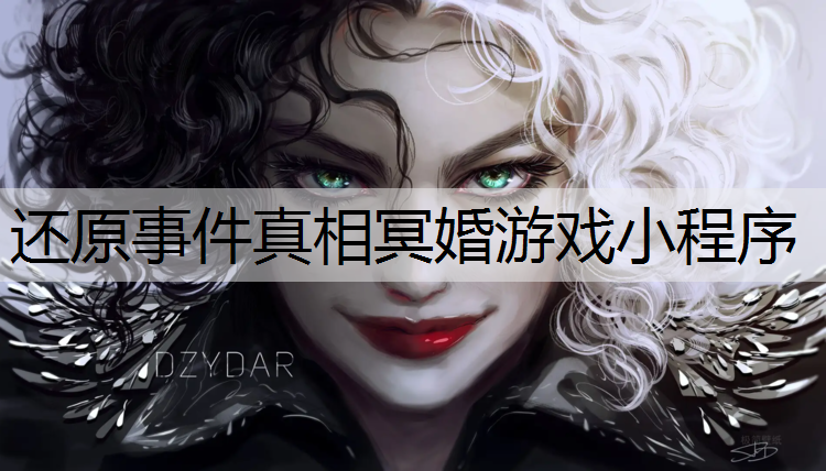 还原事件真相冥婚游戏小程序