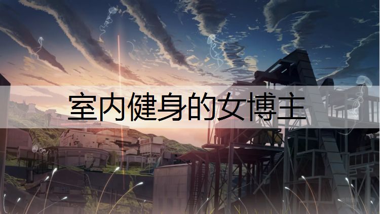室内健身的女博主
