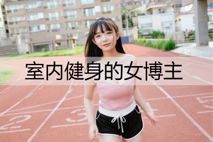 室内健身的女博主