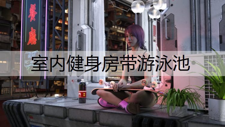 室内健身房带游泳池