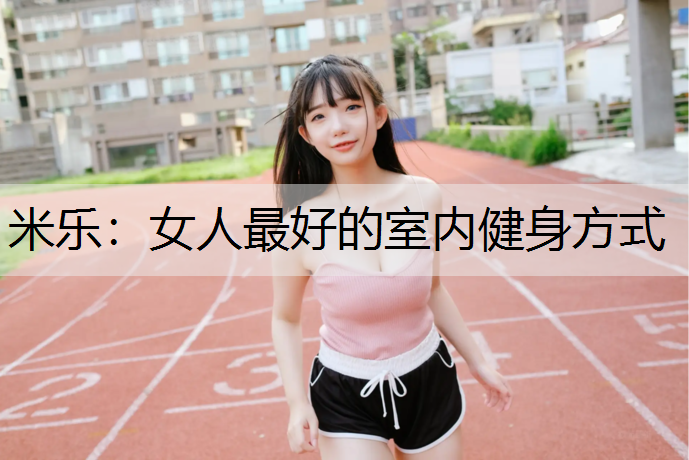 女人最好的室内健身方式