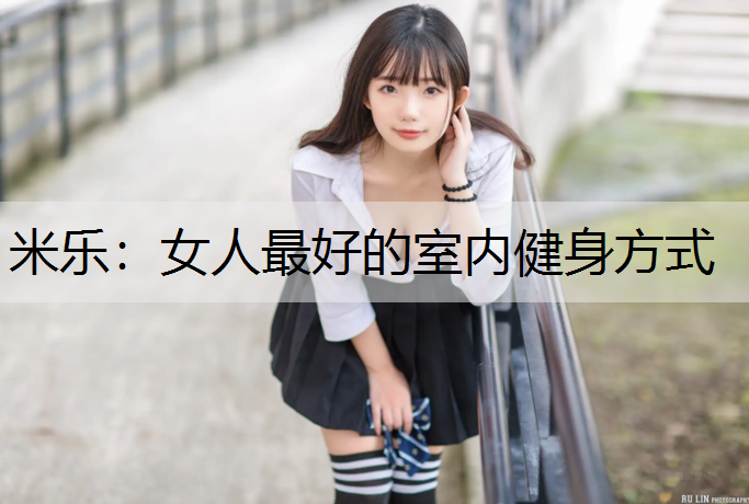 女人最好的室内健身方式